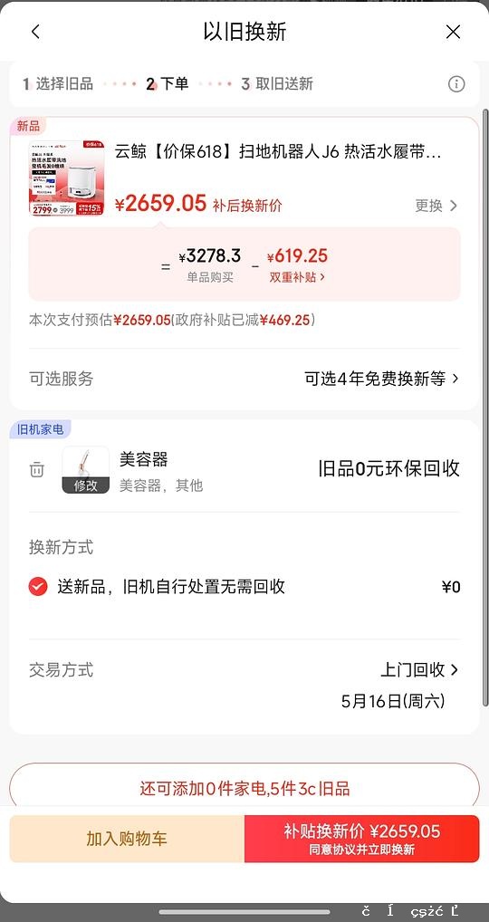扫地机，一般价2547.03云鲸 j6水箱版，持续蹲，也蹲 jx - 聚合线报